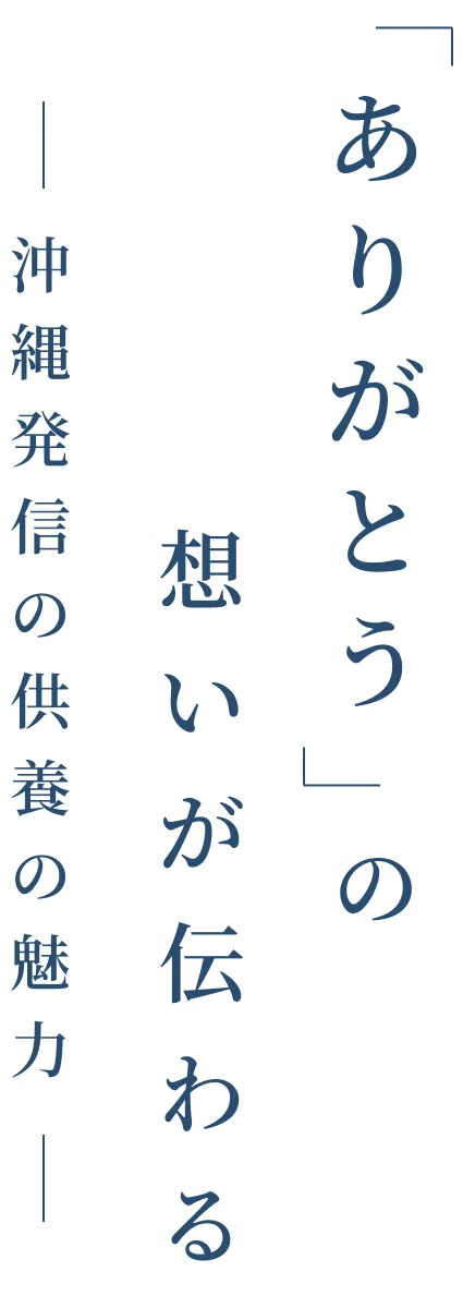 「ありがとう」の想いが伝わるー沖縄発信の供養の魅力ー